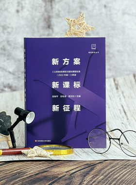 2022年版义务教育课程方案和课程标准研读新方案新课标新征程解读做悟教育丛书通读中学课本内涵教学启示教师用书教学研究华东