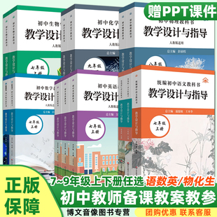现货2025新版 初中语文数学英语生物学化学教学设计与指导七八九年级上下统编教科书同步解读教案初中教师用书课堂教学反思板书设计