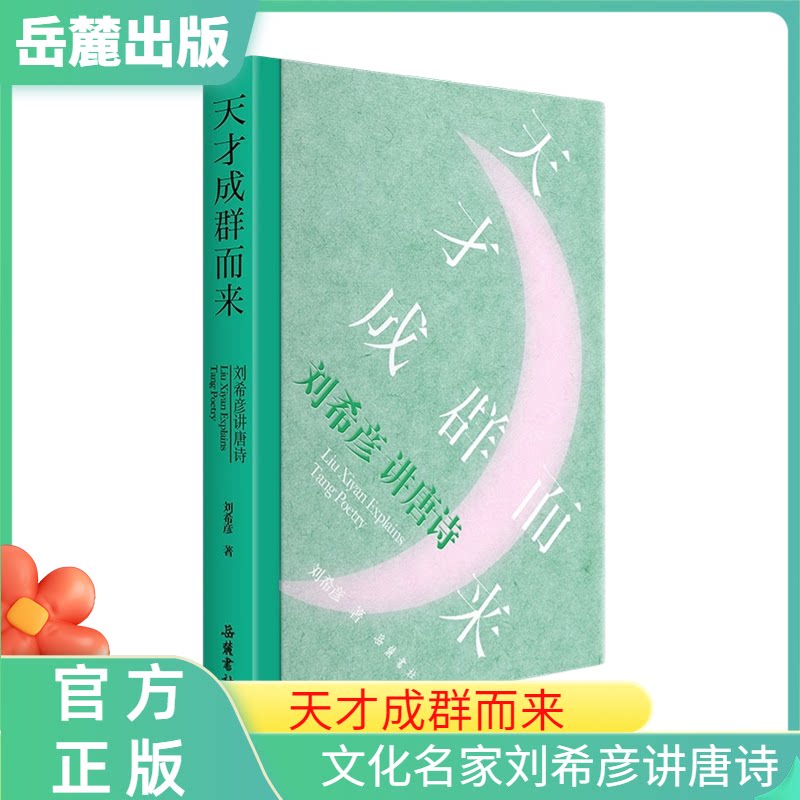 岳麓出版社刘希彦讲唐诗