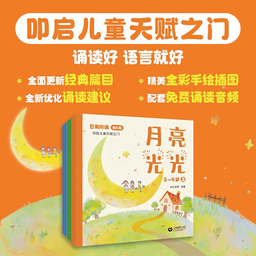 日有所诵幼儿版月亮光光亲近母语