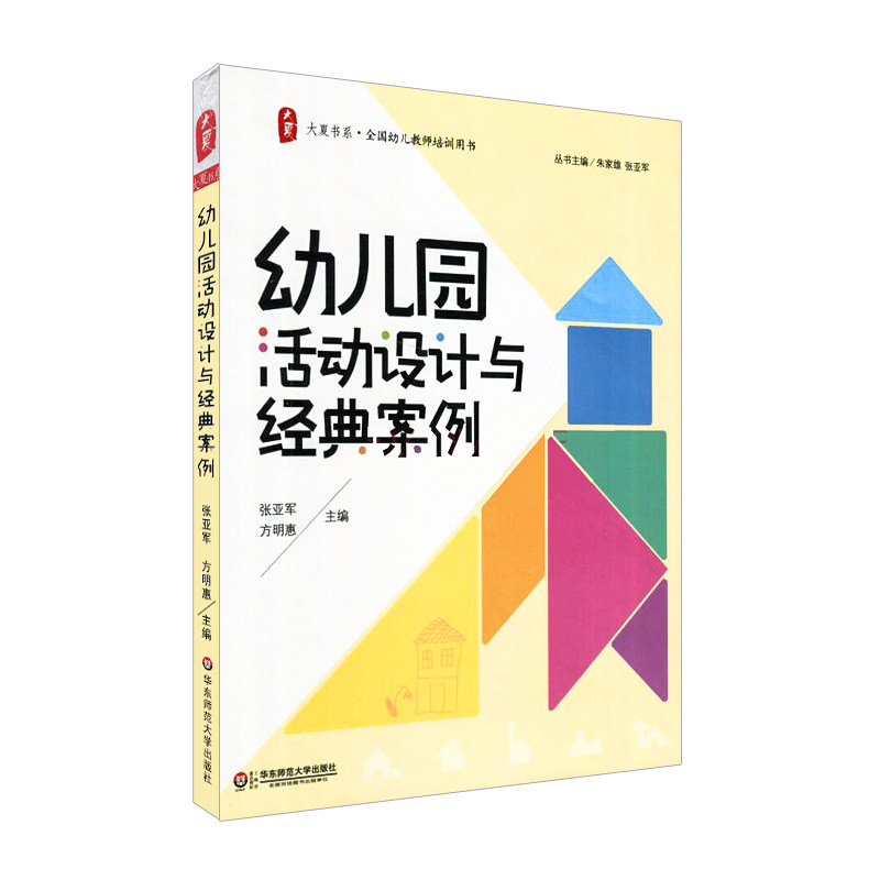 幼儿园活动设计与经典案例