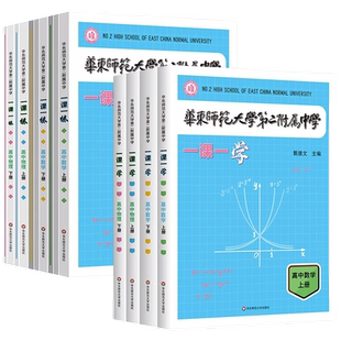 新版华东师范大学第二附属中学一课一练一课一学高中数学上册人教版华二附中平行班华二学练方案大公开新课标非竞赛生自学提前预习