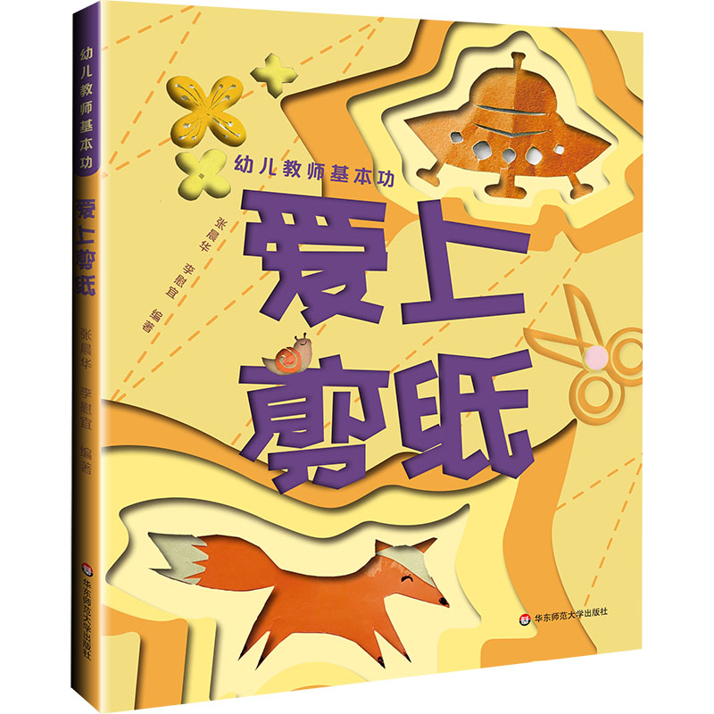 幼儿教师基本功:爱上剪纸