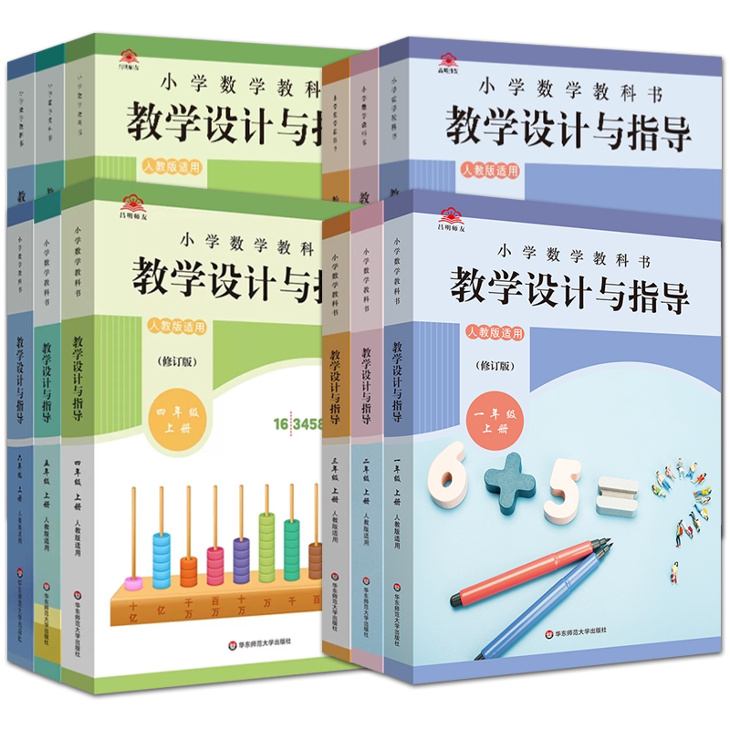 小学数学教学设计与指导
