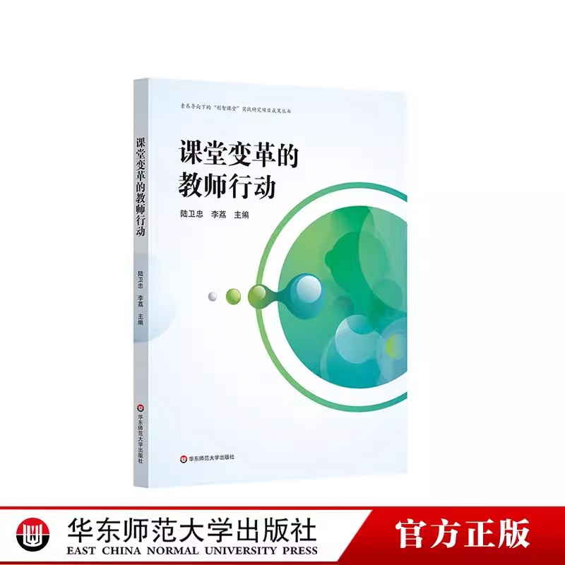 课堂变革的教师行动素养导向的“创智课堂”实践研究项目成果丛书教师教育华东师范大学出版社