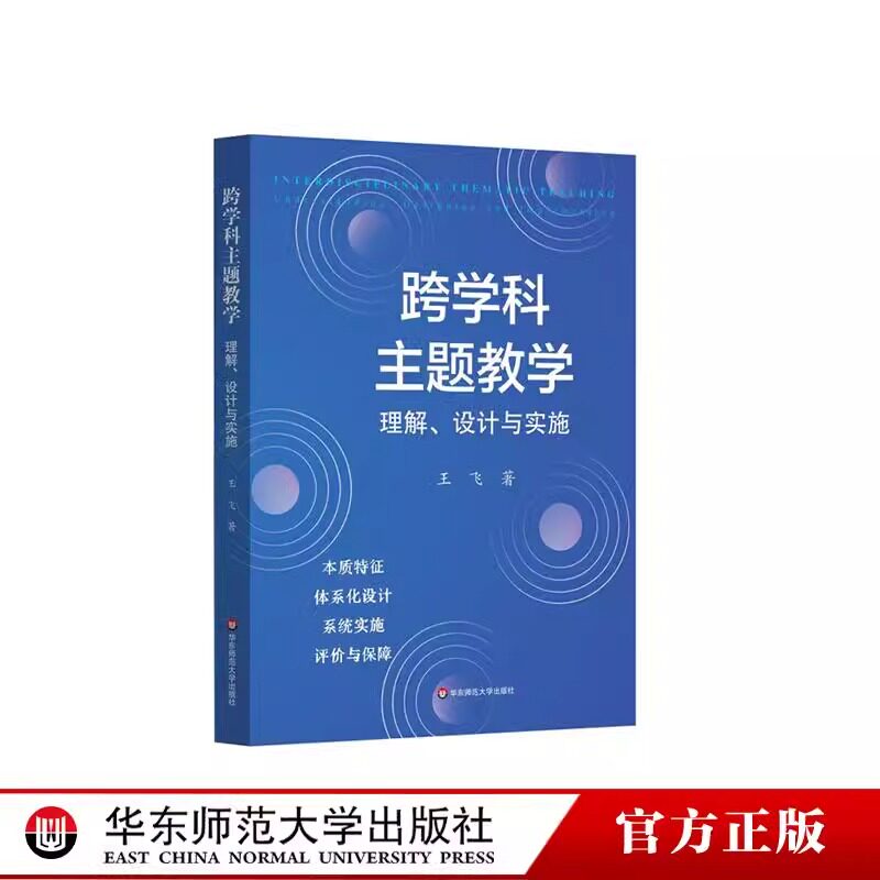 跨学科主题教学理解设计与实施