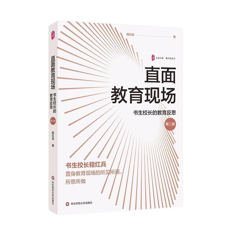 校长的教育反思教育新思考