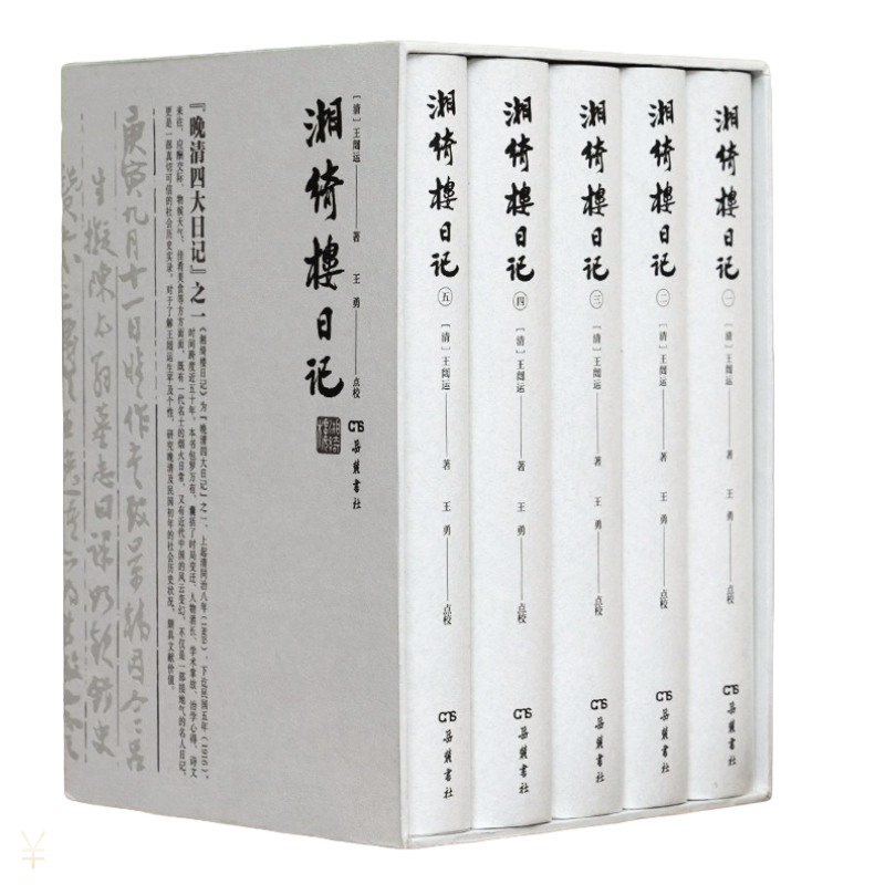 近代中国历史实录湘绮楼日记