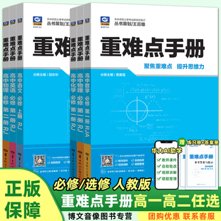 2026高中重难点手册高一高二选择性必修一二三册数学物理化学生物语文英语政治历史地理选修第二册高中上册下册同步教辅辅导资料书