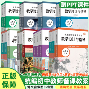 现货2025新版初中数学英语生物学物理教科书教学设计与指导七八九789年级上下6册温儒敏王本华解读统编版教材教师教学教参