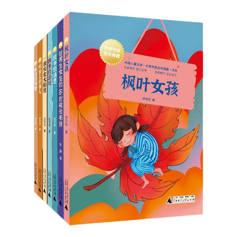 中国儿童文学大奖作家典藏书系永远的风景枫叶女孩给男生16封成长书信故乡消息四季游戏北大剧社阳台四五六年级小学生课外阅读书籍
