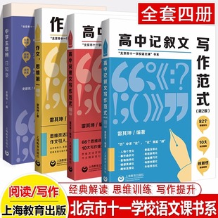 高中记叙文写作范式作文思维第一高中说理文写作范式北京市十一学校语文课书系雷其坤高中语文专项优秀高分满作文素材写作技巧指导