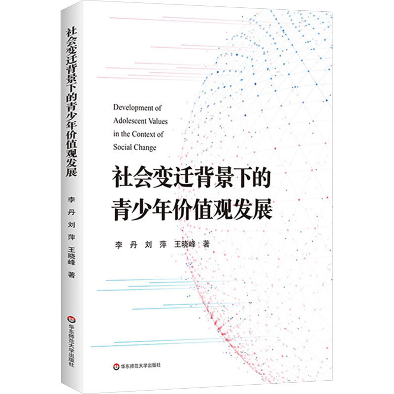 社会变迁背景下的青少年价值观
