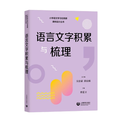 小学语文学习课例设计整本阅读