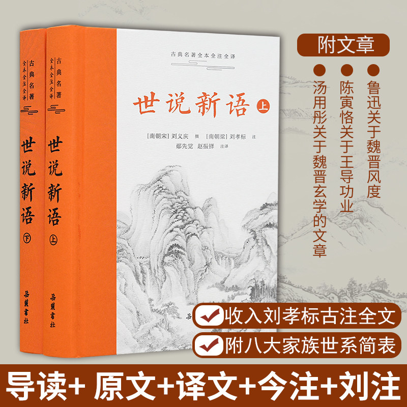 世说新语【精装2册】原著正版