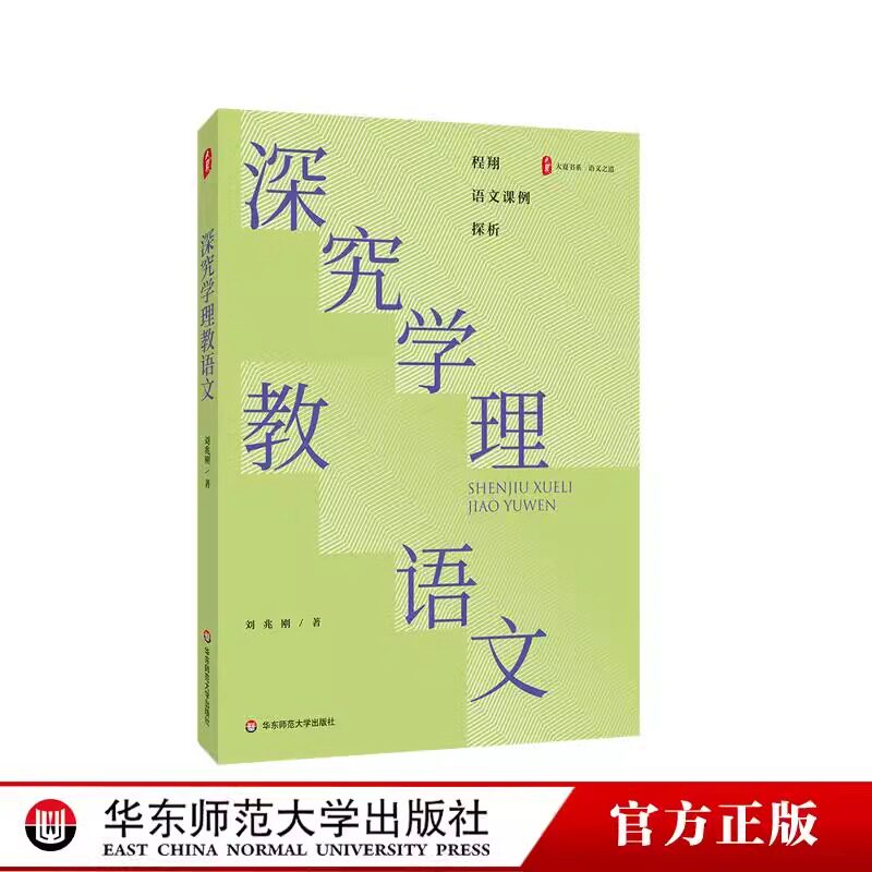 深究学理教语文大夏书系语文之道 程翔老师语文课例探析 现代文古诗文写作课课例 初中语文华东师范大学出版社正版