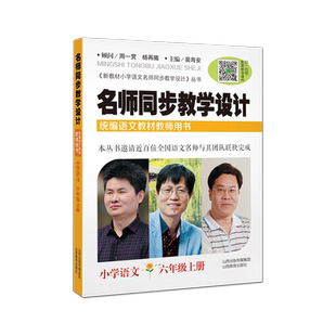 名师同步教学设计小学语文一二三四五六年级下册上册同步统编教材教师用书裴海安同步教案备课教参教学研究赠课件考编教资考试资料
