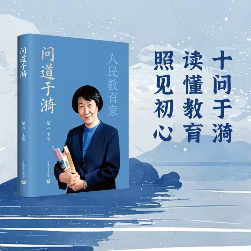 问道于漪人民教育家于漪