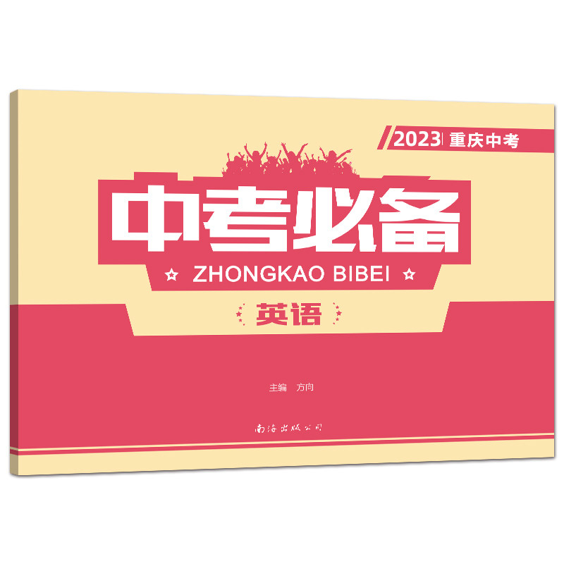 南海中考必备重庆初中