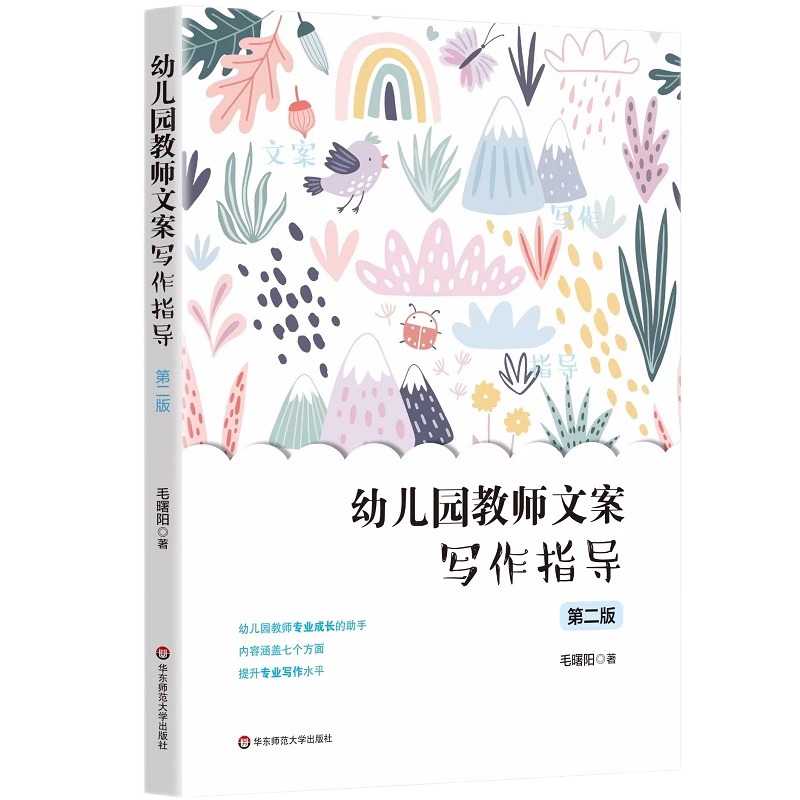 幼儿园教师文案写作指导第二版观察记录教学反思计划与总结保教计划教学活动设计课题研究写作华东师范大学出版社
