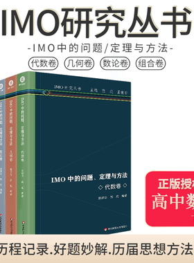IMO中的问题定理与方法全4册IMO研究丛书 组合卷数论卷几何卷代数卷高中数学竞赛华东师范大学出版社