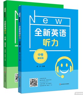 全新英语听力七八九年级初中初一二三英语听力语法789年级上册下册同步听力阅读练习册专项训练书提高版基础版天天练华东师范