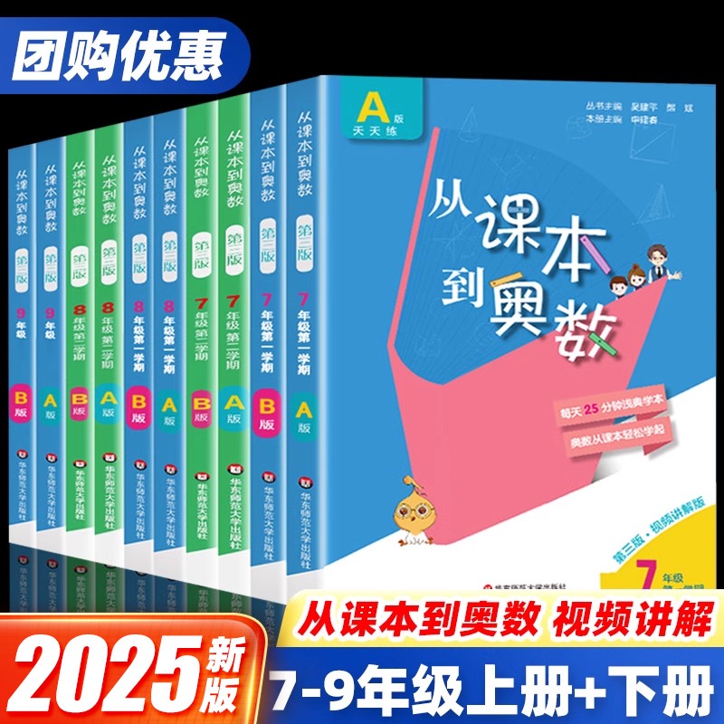 2025版从课本到奥数789年级
