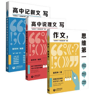 高中记叙文写作范式作文思维第一高中说理文写作范式北京市十一学校语文课书系雷其坤高中语文专项优秀高分满作文素材写作技巧指导