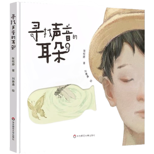 【5-8岁】寻找声音的耳朵精装绘本附赠音乐剧演员刘令飞孙嘉忆相茗越原声歌曲同名儿童音乐剧华东师范大学出版