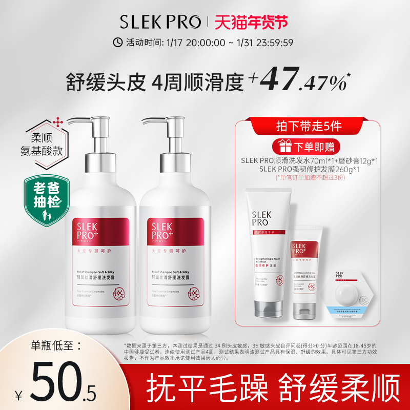 slekpro氨基酸敏感改善止痒洗发水