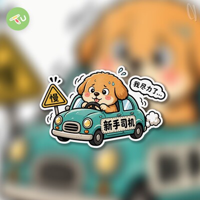 卡通小狗新手司机车新手反光贴