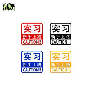 涂图新手上路实习司机车贴个性女司机汽车贴纸反光标志车尾后窗贴