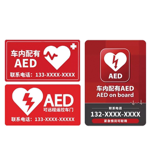 tutu车内紧急救援油箱盖摩托电动AED车身贴可定制反光车贴纸