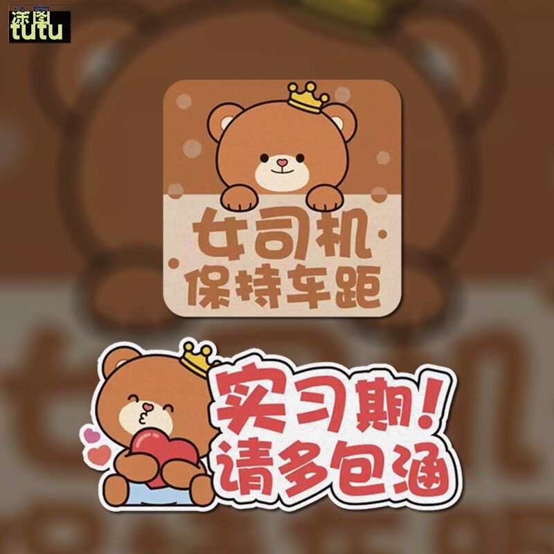 tutu实习新手车贴卡通小熊女司机上路保持车距关远光灯警示车贴