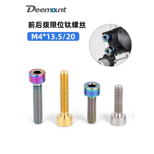 Deemount单车钛合金螺丝M4x13.5/20mm山地车前拨后拨限位螺丝 H/L