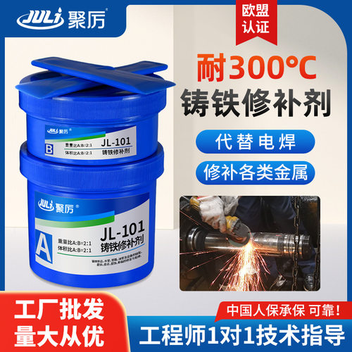 聚厉JL-101工业金属修补