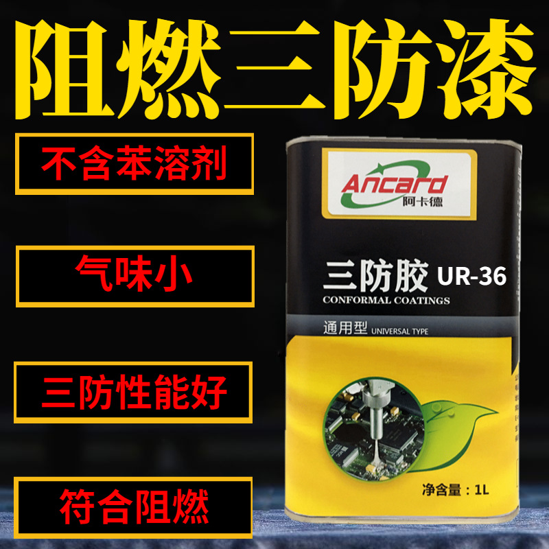 CONFORMALCOATING阻燃聚氨酯三防