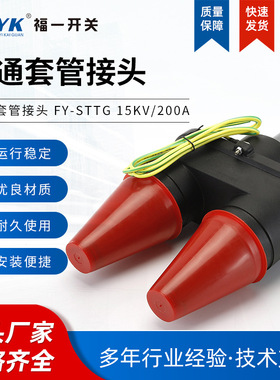 厂家供应双通套管接头fy-sttg15kv-200a美式箱变电缆插拔头