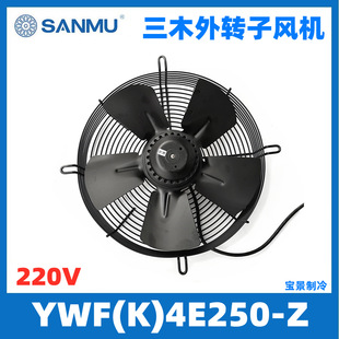 4E250 230V YWF 380V SANMU三木外转子风机YWF 4D250