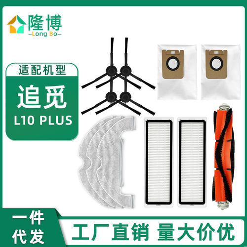 适用于追觅扫地机器人L10