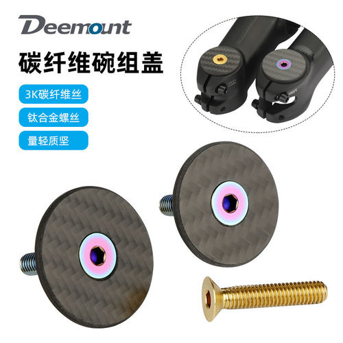 碳纤维碗组盖含钛螺丝 自行车前叉28.6mm/31.8mm OD2把立上盖吊芯