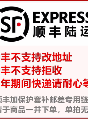 顺丰陆运 收件时效请等待 不支持拒收 1月24号到2月3号