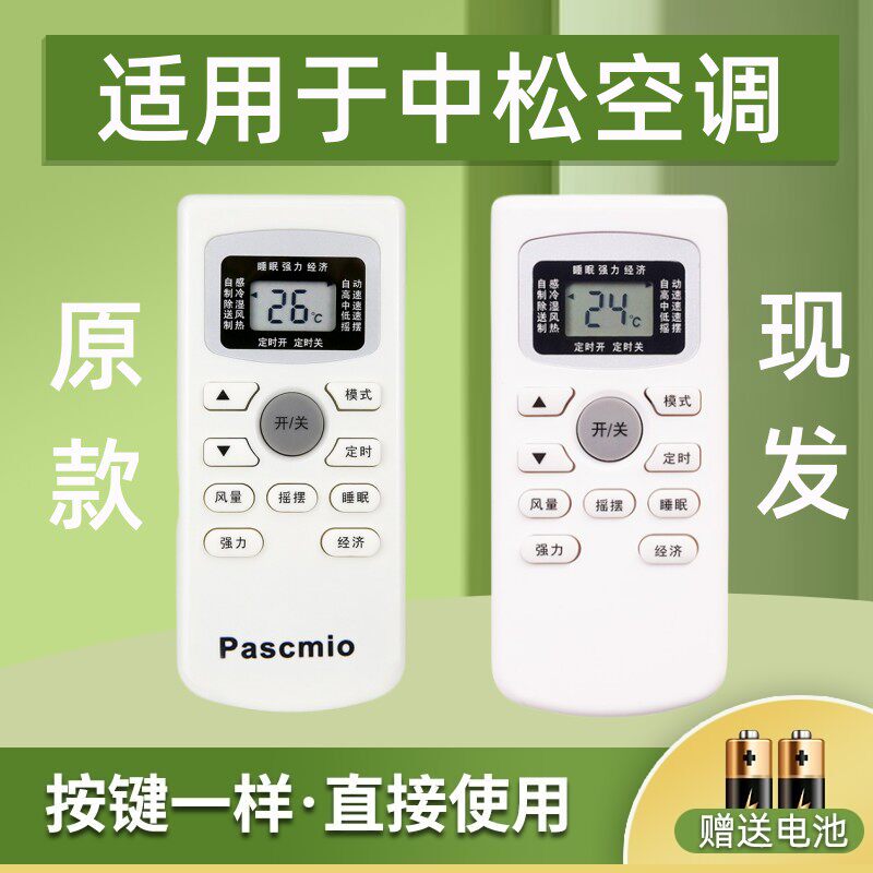 适用Pascmio中松空调遥控器GYKQ-34外形按键一样既可以通用