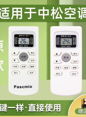 适用Pascmio中松空调遥控器GYKQ-34外形按键一样既可以通用