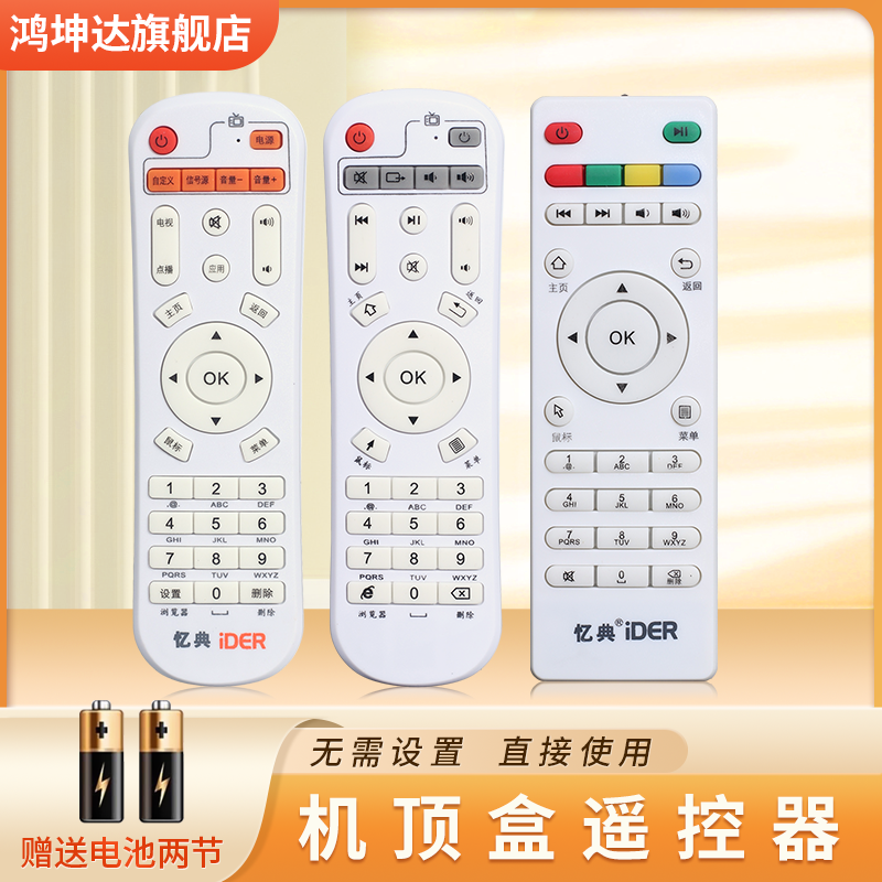 适用于忆典机顶盒遥控器赠送电池