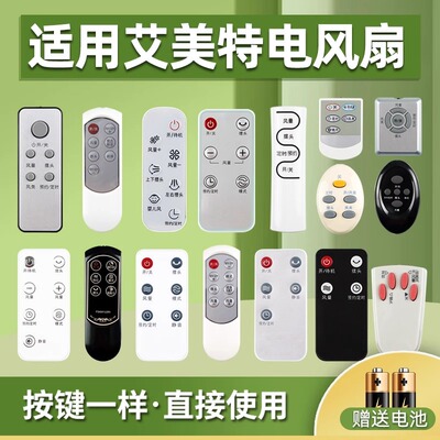 适用艾美特风扇遥控器通用送电池