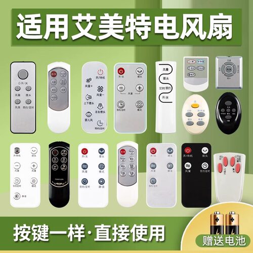 适用艾美特风扇遥控器通用送电池