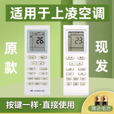 适用于SHANGLING上菱空调遥控器