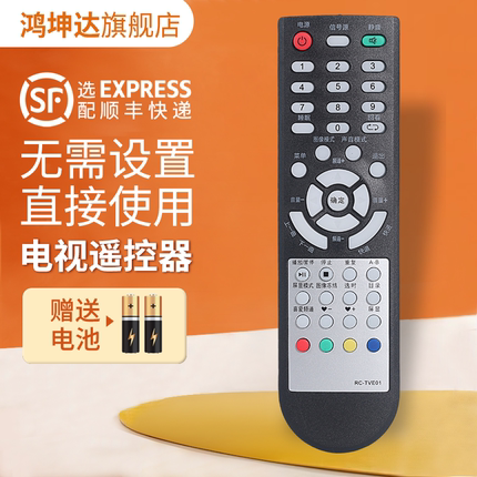 适用恒晨液晶电视遥控器 HCN液晶电视遥控器 RC-TVE01 RC-TVE04-A 鸿坤达原装款