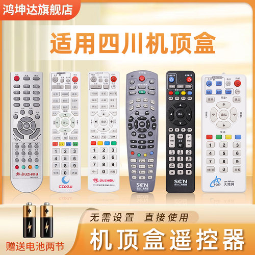 适用四川机顶盒遥控器送电池